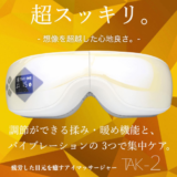 【ホットアイマスク充電式】アイマッサージャーTAK-2を徹底調査！