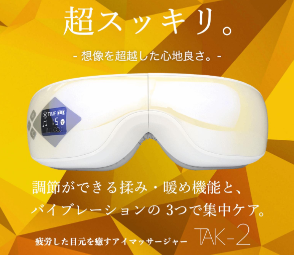 【ホットアイマスク充電式】アイマッサージャーTAK-2を徹底調査！